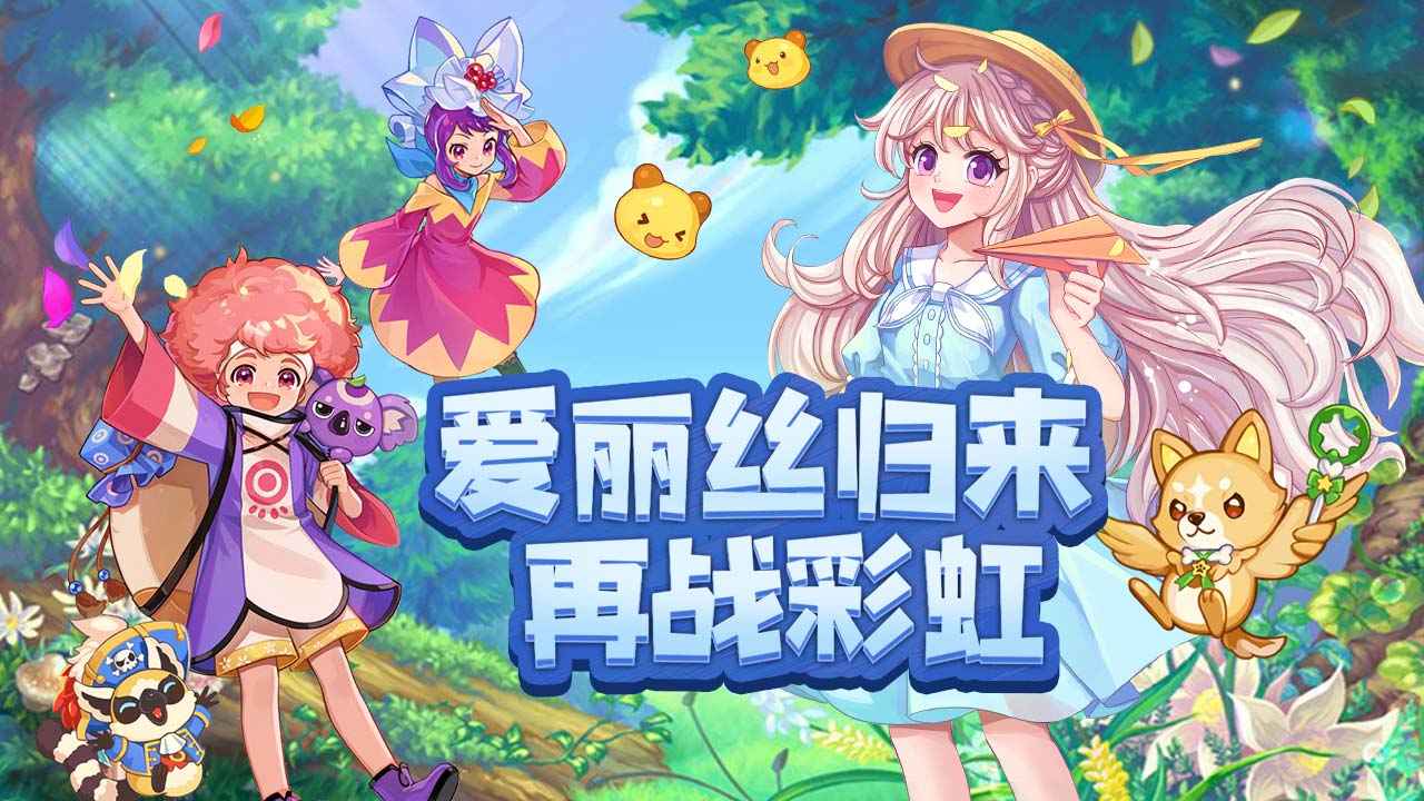 永恒岛爱丽丝之境丨全新版本震撼来袭、7月23日等你再战彩虹世界！